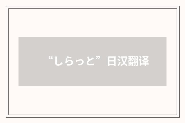 “しらっと”日汉翻译