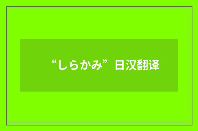 “しらかみ”日汉翻译
