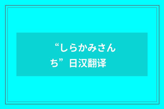 “しらかみさんち”日汉翻译
