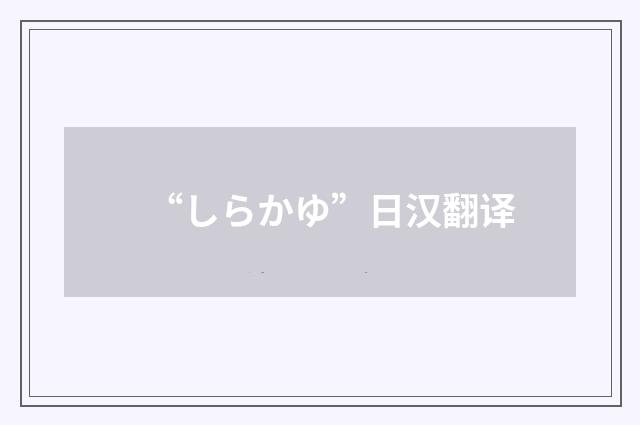“しらかゆ”日汉翻译