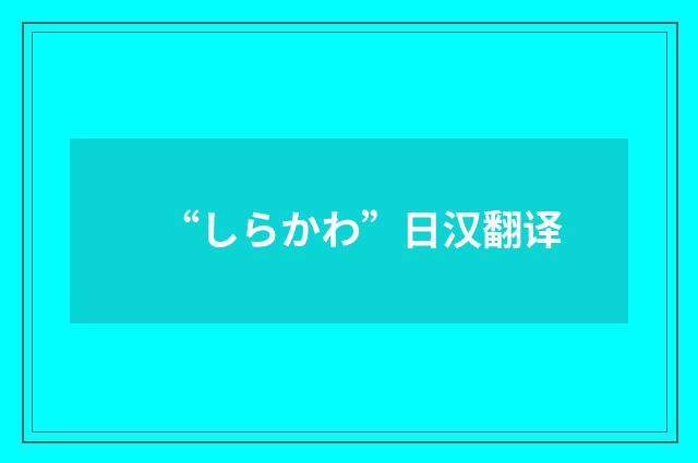 “しらかわ”日汉翻译