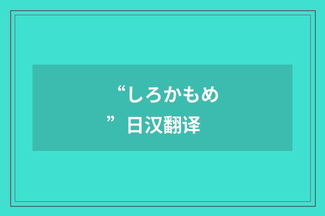 “しろかもめ”日汉翻译