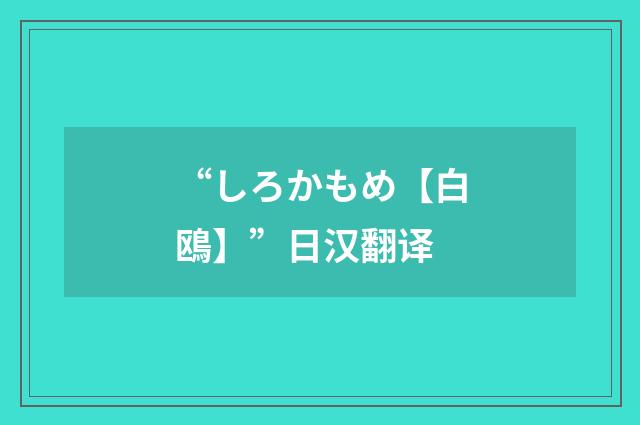 “しろかもめ【白鴎】”日汉翻译