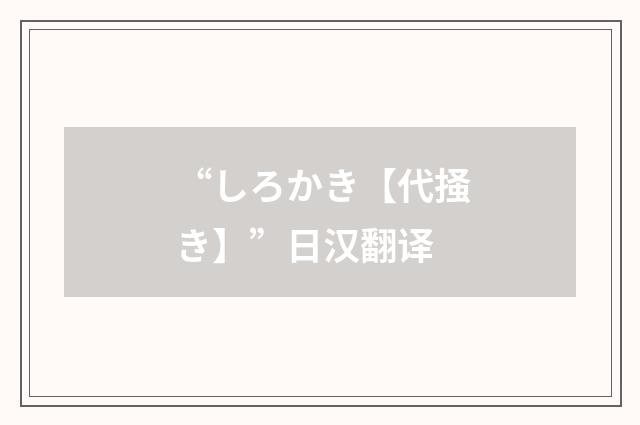 “しろかき【代掻き】”日汉翻译