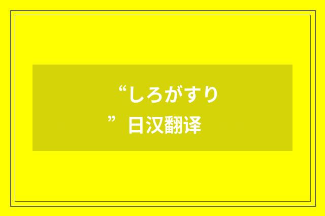 “しろがすり”日汉翻译