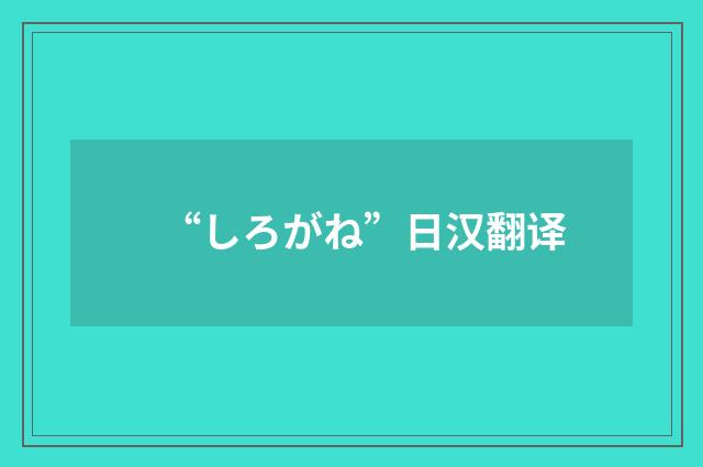 “しろがね”日汉翻译