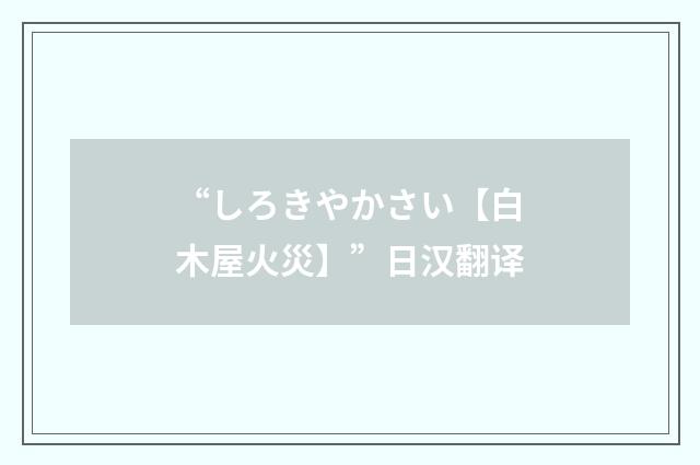 “しろきやかさい【白木屋火災】”日汉翻译