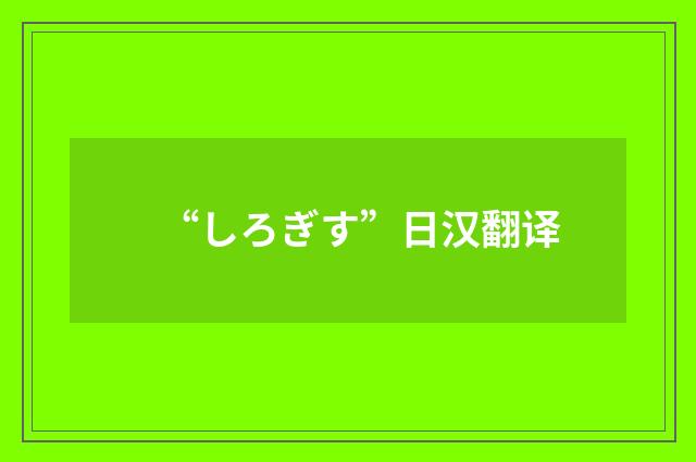 “しろぎす”日汉翻译