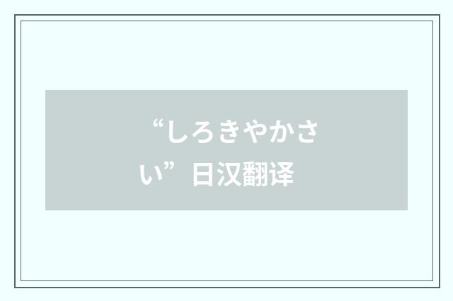 “しろきやかさい”日汉翻译