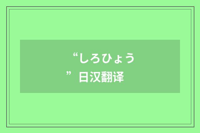 “しろひょう”日汉翻译