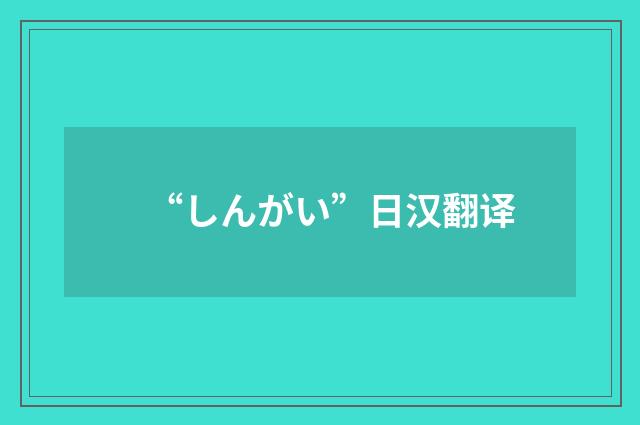 “しんがい”日汉翻译