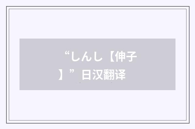 “しんし【伸子】”日汉翻译