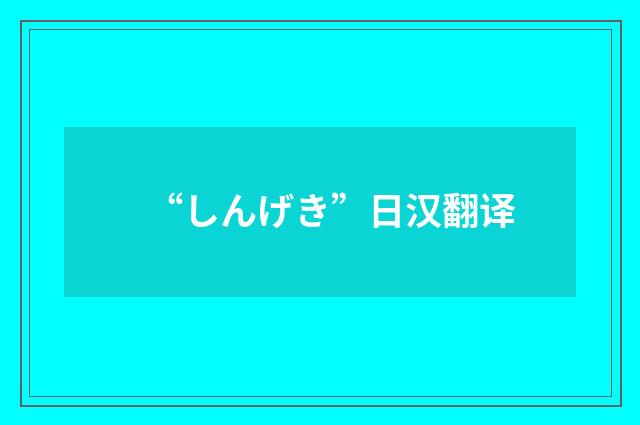 “しんげき”日汉翻译