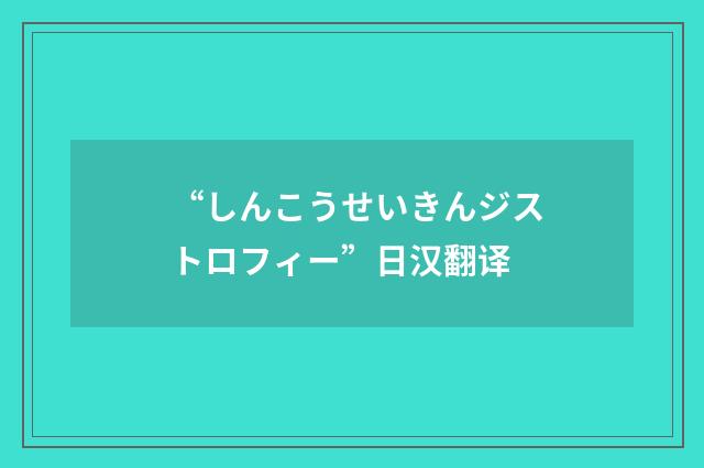“しんこうせいきんジストロフィー”日汉翻译
