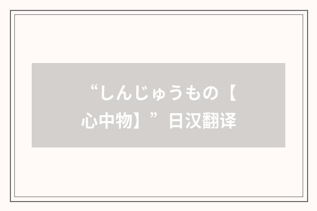 “しんじゅうもの【心中物】”日汉翻译