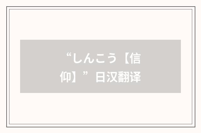 “しんこう【信仰】”日汉翻译