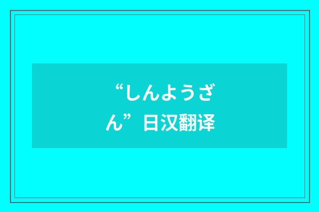 “しんようざん”日汉翻译