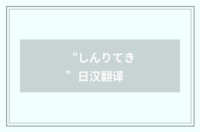 “しんりてき”日汉翻译