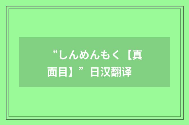 “しんめんもく【真面目】”日汉翻译