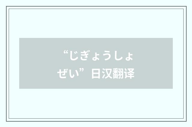 “じぎょうしょぜい”日汉翻译