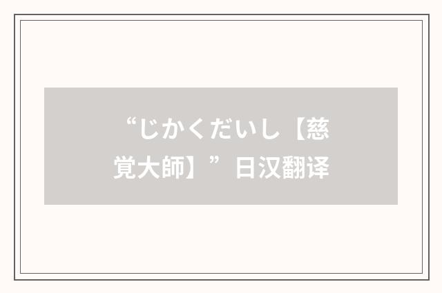 “じかくだいし【慈覚大師】”日汉翻译