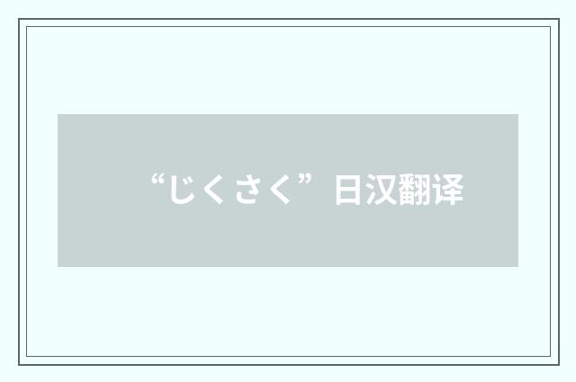“じくさく”日汉翻译