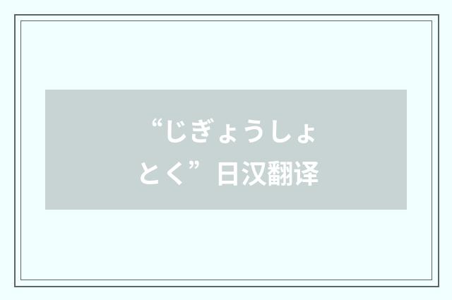 “じぎょうしょとく”日汉翻译