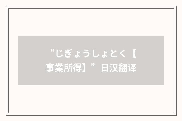 “じぎょうしょとく【事業所得】”日汉翻译