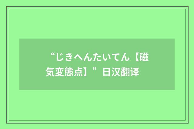 “じきへんたいてん【磁気変態点】”日汉翻译