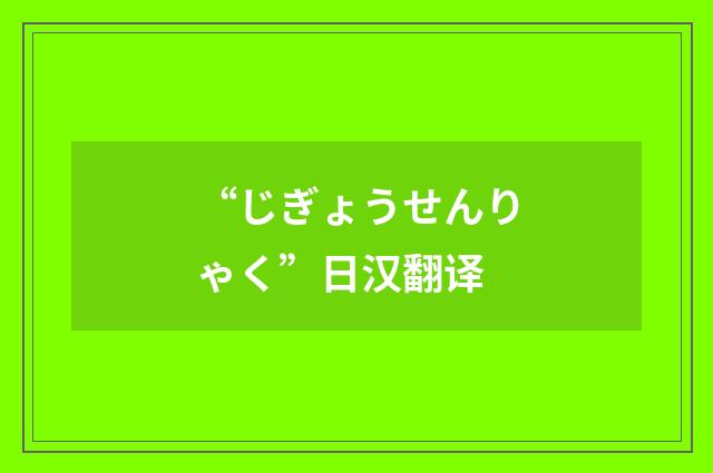 “じぎょうせんりゃく”日汉翻译