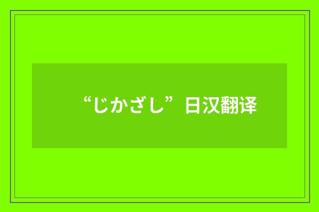 “じかざし”日汉翻译