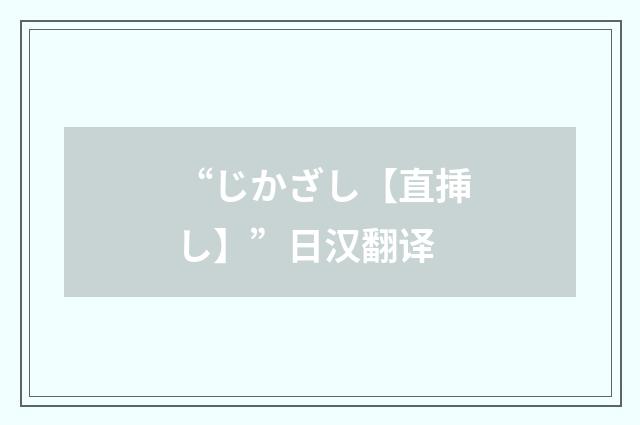 “じかざし【直挿し】”日汉翻译