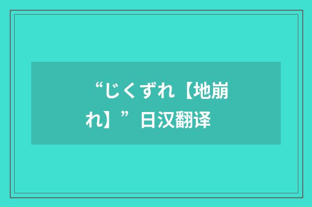 “じくずれ【地崩れ】”日汉翻译