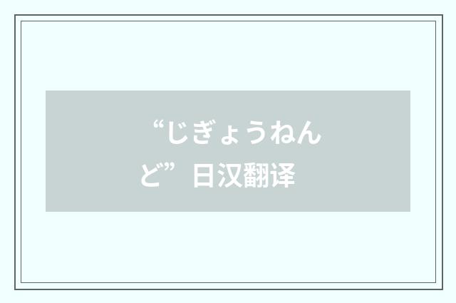 “じぎょうねんど”日汉翻译