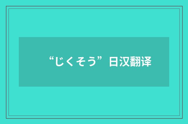 “じくそう”日汉翻译