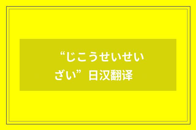 “じこうせいせいざい”日汉翻译