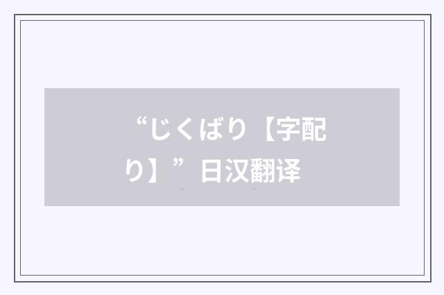 “じくばり【字配り】”日汉翻译