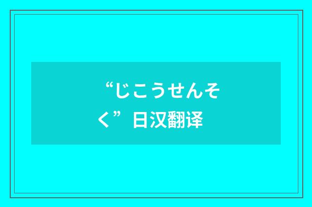 “じこうせんそく”日汉翻译