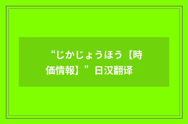 “じかじょうほう【時価情報】”日汉翻译
