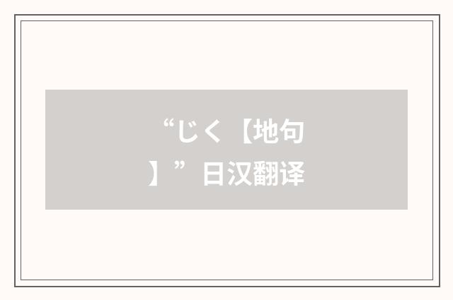 “じく【地句】”日汉翻译