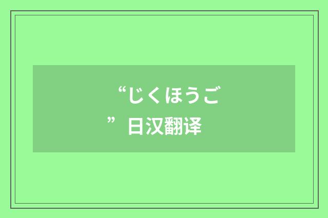 “じくほうご”日汉翻译
