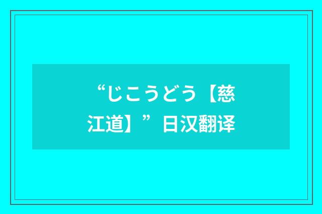 “じこうどう【慈江道】”日汉翻译