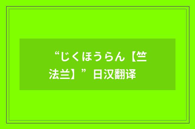 “じくほうらん【竺法兰】”日汉翻译