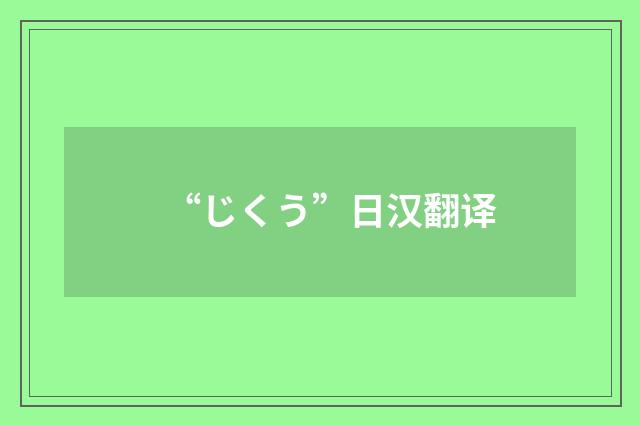 “じくう”日汉翻译
