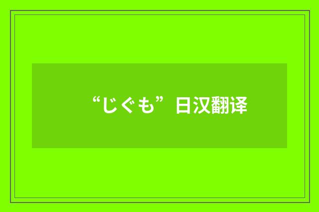 “じぐも”日汉翻译
