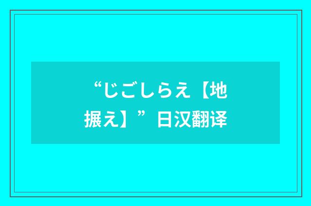“じごしらえ【地搌え】”日汉翻译