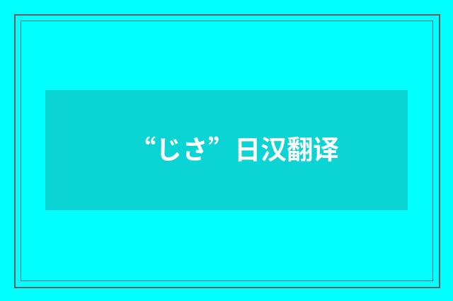 “じさ”日汉翻译