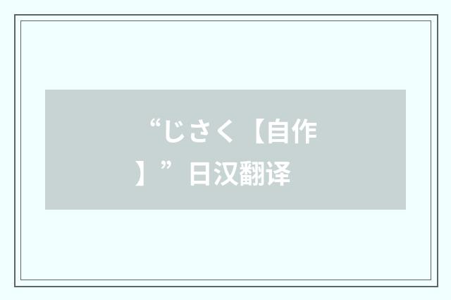 “じさく【自作】”日汉翻译