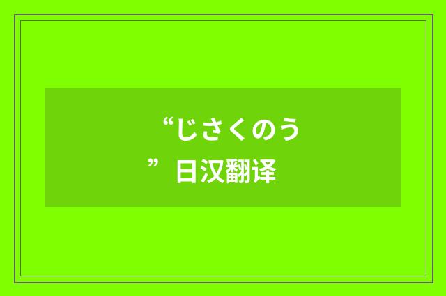 “じさくのう”日汉翻译
