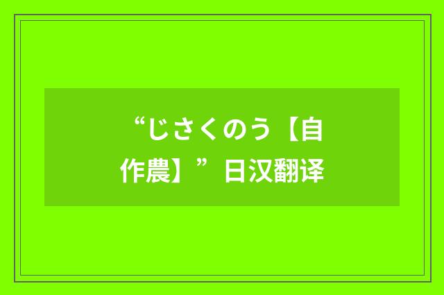 “じさくのう【自作農】”日汉翻译